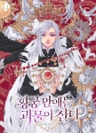 [BL] 황궁 안에는 괴물이 산다 2권 - YES24