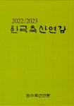 2022/2023 한국축산연감 - 예스24