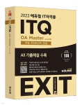 2023 에듀윌 EXIT ITQ OA Master ver.2016 | 박미정 | 에듀윌 - 예스24