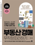 부동산 경매 무작정 따라하기 | 이현정 | 길벗 - 예스24