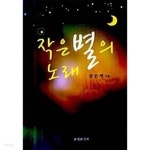[중고샵] 작은별의 노래 - 예스24 [중고샵]작은별의 노래 - 예스24