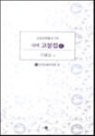 국역 고봉집 (전4권/양장) - YES24