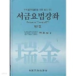 서금요법강좌 제1권 - 수지침을 더욱 발전시킨 - YES24 서금요법강좌 제1권 - 수지침을 더욱 발전시킨  - YES24