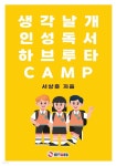 생각날개 인성독서 하브루타 CAMP - YES24