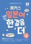 해커스 일본어 첫걸음 떼고 한 걸음 더 : 초급회화 20일 독학 완성! - 예스24