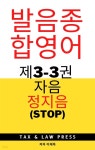 [전자책] 발음종합영어 제3-3권 자음 정지음 (stop) - 예스24 [전자책] 발음종합영어  제3-3권 자음  정지음 (stop) - 예스24