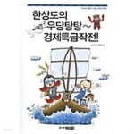 한상도의 우당탕탕~ 경제특급작전! - YES24
