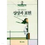 [중고샵] 상상과 표현 - 예술의 철학적 원리 | R.G.콜링우드 | 고려원(고려원미디어) - 예스24