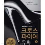 [중고샵] 크로스파이어 유혹 1-2권 전2권 (그는 나를 가졌고 나는... [중고샵]크로스파이어 유혹 1-2권 전2권 (그는 나를 가졌고 나는 그에게... 