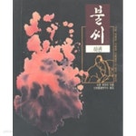 불씨 상.하 전2권 - YES24