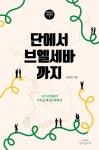 단에서 브엘세바까지 | 김완섭 | 개혁과회복 - 예스24