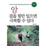 [중고샵] 암 걸을 힘만 있으면 극복할 수 있다 | 윤태호 | 행복나무(신정혜) - 예스24
