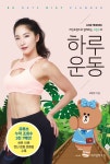 [중고샵]라인프렌즈와 함께하는 고민수의 하루 운동 - 예스24