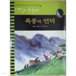 [중고샵] 폭풍의 언덕 | 에밀리 브론테 저 | 홍진미디어(아이템북스) - 예스24