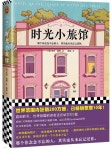 Hotel on the Corner of Bitter and Sweet 時光小旅館 시광소여관 - YES24