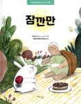 잠깐만 - YES24 잠깐만  - YES24