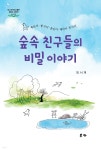 숲속 친구들의 비밀 이야기 - YES24
