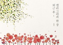 퇴근 후, 캘리그라피 한 장 - YES24