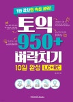 [중고샵] 토익 950+ 벼락치기 10일 완성 (LC+RC) | 라수진 저 | PAGODA Books - 예스24