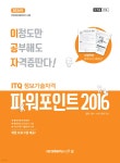 2024 이공자 ITQ 파워포인트 2016 (일반형) | KIE 기획연구실 | 아카데미소프트 - 예스24