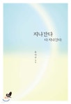 [중고샵] 지나간다 다 지나간다 - 예스24 [중고샵]지나간다 다 지나간다 - 예스24