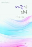 바람을 덮다 - 예스24