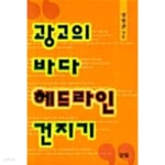 [중고샵] 광고의 바다 헤드라인 건지기 - 예스24 [중고샵]광고의 바다 헤드라인 건지기 - 예스24