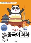 그르부한 기초 중국어 회화 - 예스24