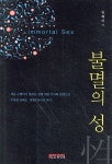 불멸의 성性 - YES24