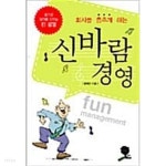신바람 경영 - YES24