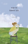 예스밥상(이소원) | [전자책] 외롭지만 불행하진 않아 | 이소원 | 에크네(ECNE) - 예스24