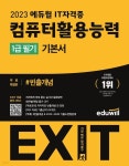 [전자책] 2023 에듀윌 EXIT 컴퓨터활용능력 1급 필기 기본서... 에듀윌 EXIT 컴퓨터활용능력 1급 필기 기본서 #빈출개념(무료 특별판) - 예스24