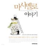 마시멜로 이야기 - 성공에 대한 지혜로운 성찰(양장본) - YES24