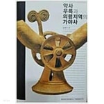 악사 우륵과 의령지역의 가야사 [초판] - YES24