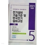 [중고샵] 2021 전기설비 기술기준 및 한국전기 설비규정 -필기 /전기(산업)기사/공사(산업)기사/최종인 - 예스24 [중고샵]2021 전기설비 기술기준... 