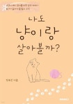 나도 냥이랑 살아볼까? | 정호진 | BOOKK(부크크) - 예스24