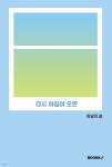 다시 아침이 오면 - YES24