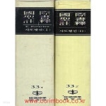 국제성서주석 33.1 33.2 사도행전 1,2 (겉케이스 포함 하드커버) - YES24