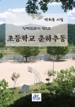 초등학교 춘하추동 - YES24
