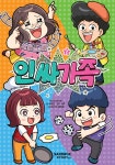 인싸가족 2 | 인싸가족 | 샌드박스스토리 키즈 - 예스24