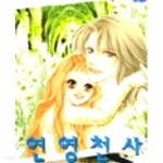 연영천사 1-15(완결) - YES24
