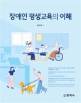 장애인 평생교육의 이해 - 예스24