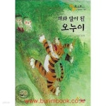 [중고샵] 아동 그림책 시와노래가있는 옛이야기 그림책 해와 달이 된 오누이 (하드커버) | 송언 | 한솔교육 - 예스24