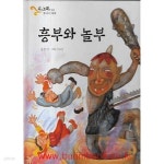 [중고샵] 아동 그림책 시와노래가있는 옛이야기 그림책 흥부와 놀부 (하드커버) | 송인 | 한솔교육 - 예스24