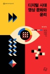 [중고샵] 디지털 시대 영상 문화와 윤리 - 예스24 [중고샵]디지털 시대 영상 문화와 윤리 - 예스24