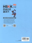 중국어 말하기 시험 HSKK 고급 한권으로 끝내기 | 남미숙 | 다락원 - 예스24