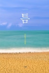 틈 - 예스24