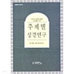 [중고샵] 주제별 성경연구 - 예스24 [중고샵]주제별 성경연구 - 예스24