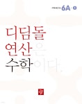 초등 디딤돌연산 6A-1 (2023년) | 편집부 | 디딤돌교육(학습) - 예스24