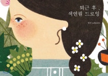 퇴근 후, 색연필 드로잉 - YES24